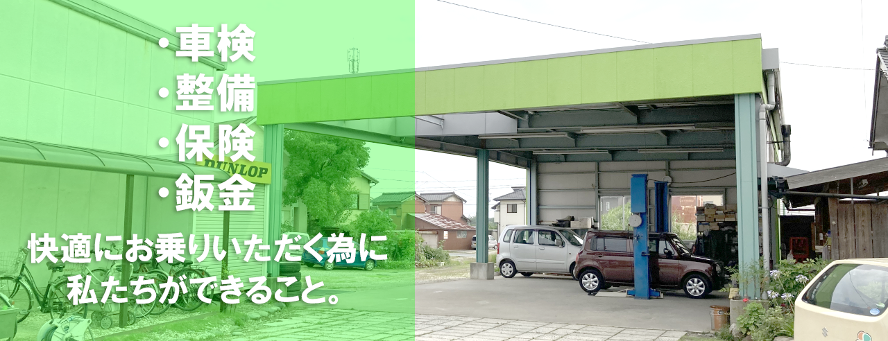 車検、整備、鈑金、保険までおまかせ下さい