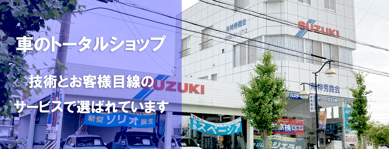 愛知県碧南市の神秀商会はトータルカーショップ！